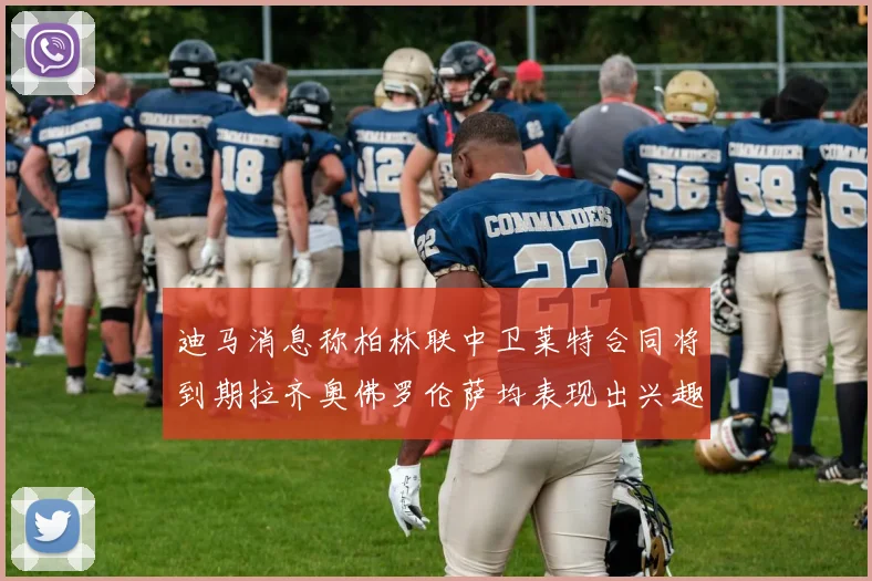 迪马消息称柏林联中卫莱特合同将到期拉齐奥佛罗伦萨均表现出兴趣
