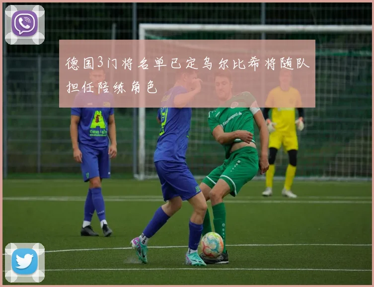 德国3门将名单已定乌尔比希将随队担任陪练角色