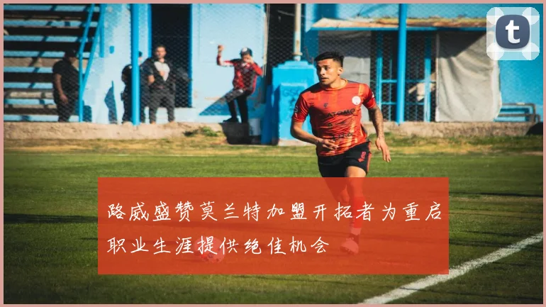 路威盛赞莫兰特加盟开拓者为重启职业生涯提供绝佳机会