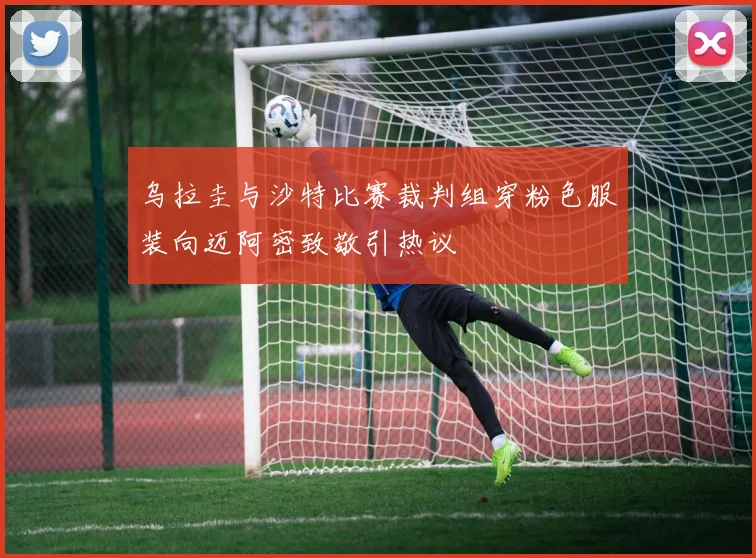 乌拉圭与沙特比赛裁判组穿粉色服装向迈阿密致敬引热议