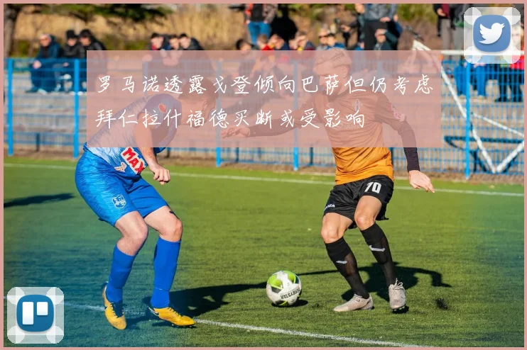罗马诺透露戈登倾向巴萨但仍考虑拜仁拉什福德买断或受影响