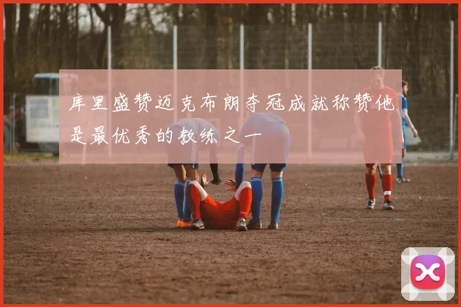 库里盛赞迈克布朗夺冠成就称赞他是最优秀的教练之一