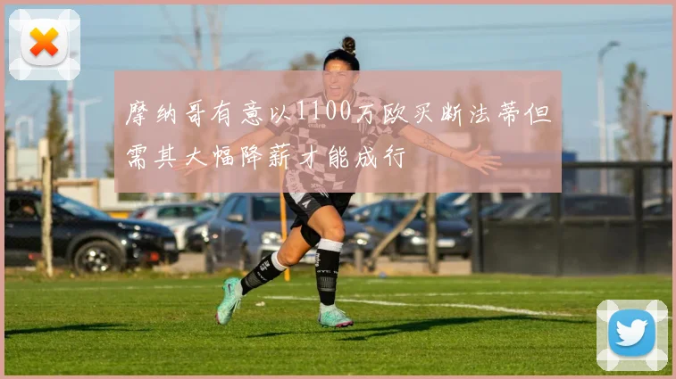 摩纳哥有意以1100万欧买断法蒂但需其大幅降薪才能成行