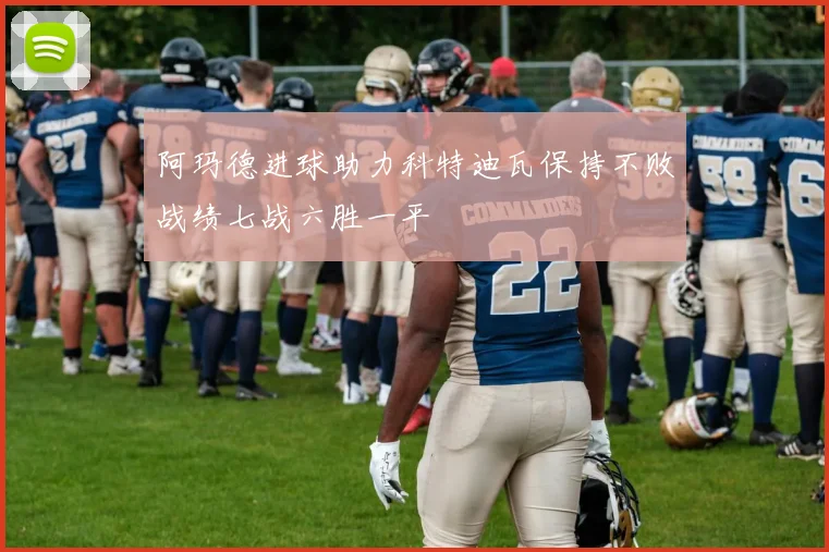阿玛德进球助力科特迪瓦保持不败战绩七战六胜一平