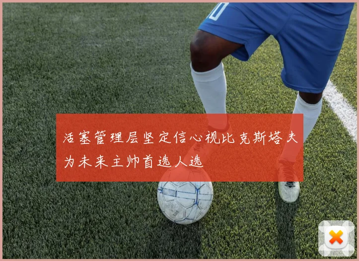 活塞管理层坚定信心视比克斯塔夫为未来主帅首选人选