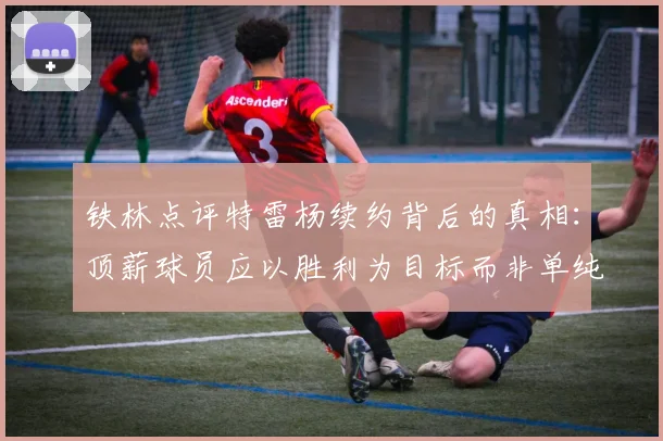 铁林点评特雷杨续约背后的真相：顶薪球员应以胜利为目标而非单纯数据
